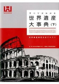 【中古】すべてがわかる世界遺産大事典 世界遺産検定公式テキスト 下 /世界遺産アカデミ-/世界遺産アカデミ-（単行本（ソフトカバー））