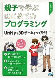 【中古】親子で学ぶはじめてのプログラミング Unityで3Dゲームをつくろう！ /マイナビ出版/掌田津耶乃（単行本（ソフトカバー））
