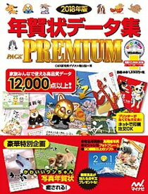 【中古】年賀状データ集PACK　PREMIUM 2018年版 /マイナビ出版/C＆R研究所デジタル梁山泊（大型本）