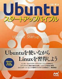 【中古】Ubuntuスタートアップバイブル /マイナビ出版/小林準（大型本）