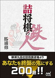 【中古】詰将棋の鉄人/マイナビ出版/勝浦修（文庫）