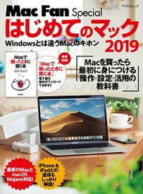 【中古】はじめてのマック 2019 /マイナビ出版（ムック）