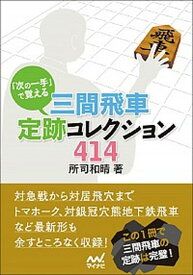 【中古】「次の一手」で覚える三間飛車定跡コレクション414 /マイナビ出版/所司和晴（文庫）