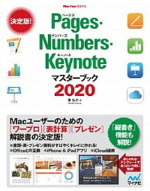 【中古】Pages・Numbers・Keynoteマスターブック 2020 /マイナビ出版/東弘子（単行本（ソフトカバー））
