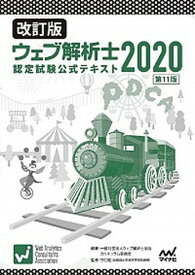 【中古】ウェブ解析士認定試験公式テキスト 2020 改訂版/マイナビ出版/ウェブ解析士協会カリキュラム委員会（単行本（ソフトカバー））