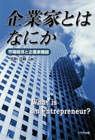 【中古】企業家とはなにか 市場経済と企業家機能 /八千代出版/池本正純（単行本）
