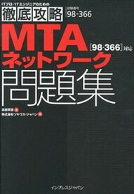 【中古】MTAネットワ-ク「98-366」対応問題集 試験番号98-366 /インプレスジャパン/高田早苗（単行本（ソフトカバー））