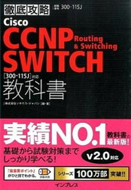 【中古】徹底攻略Cisco　CCNP　Routing　＆　Switching　SWITC 試験番号300-115J /インプレス/ソキウス・ジャパン（単行本（ソフトカバー））
