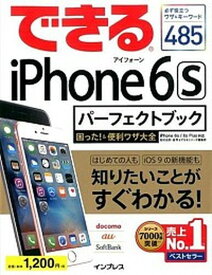 【中古】できるiPhone　6sパ-フェクトブック困った！＆便利ワザ大全 iPhone　6s／6s　Plus対応 /インプレス/松村太郎（単行本（ソフトカバー））