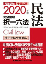 【中古】司法試験＆予備試験完全整理択一六法　民法 2020年版 /東京リ-ガルマインド/東京リーガルマインド（単行本）