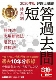 【中古】弁理士試験体系別短答過去問特許法・実用新案法・意匠法・商標法 2020年版 /東京リ-ガルマインド/東京リーガルマインドLEC総合研究所弁理（単行本）