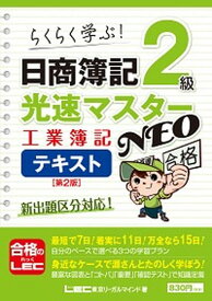 【中古】日商簿記2級光速マスタ-NEO工業簿記テキスト 第2版/東京リ-ガルマインド/東京リ-ガルマインドLEC総合研究所日商（単行本）