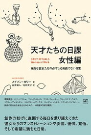 【中古】天才たちの日課　女性編 自由な彼女たちの必ずしも自由でない日常 /フィルムア-ト社/メイソン・カリー（単行本）