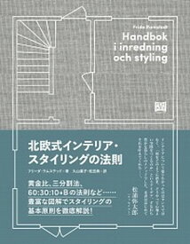 【中古】北欧式インテリア・スタイリングの法則 /フィルムア-ト社/フリーダ・ラムステッド（単行本）