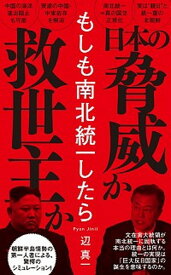 【中古】もしも南北統一したら /ワニブックス/辺真一（新書）