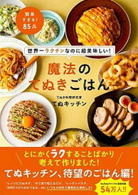 【中古】世界一ラクチンなのに超美味しい！魔法のてぬきごはん /ワニブックス/てぬキッチン（単行本（ソフトカバー））