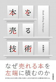 【中古】本を売る技術 /本の雑誌社/矢部潤子（単行本（ソフトカバー））