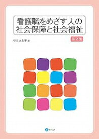 【中古】看護職をめざす人の社会保障と社会福祉 第2版/みらい/守本とも子（単行本）