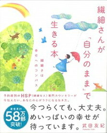 【中古】繊細さんが「自分のまま」で生きる本 繊細さは幸せへのコンパス /清流出版/武田友紀（単行本）