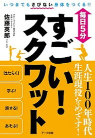 【中古】毎日5分すごい！スクワット /ア-ク出版/佐藤英郎（単行本（ソフトカバー））