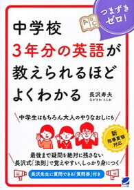 【中古】中学校3年分の英語が教えられるほどよくわかる /ベレ出版/長沢寿夫（単行本）