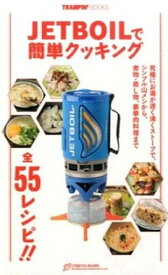 【中古】JETBOILで簡単クッキング 全55レシピ！！ /地球丸/市橋博明（単行本）