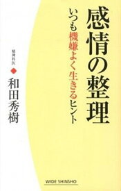 【中古】感情の整理 いつも機嫌よく生きるヒント /新講社/和田秀樹（心理・教育評論家）（単行本）