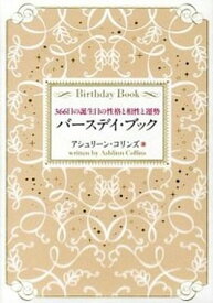 【中古】バ-スデイ・ブック 366日の誕生日の性格と相性と運勢 /楓書店/アシュリン・コリンズ（大型本）