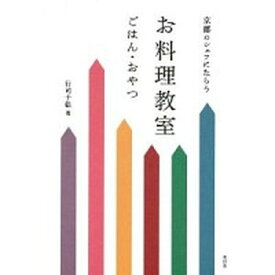 【中古】京都のシェフにならうお料理教室ごはん・おやつ/青幻舎/行司千絵（単行本）