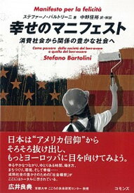 【中古】幸せのマニフェスト 消費社会から関係の豊かな社会へ /コモンズ/ステファーノ・バルトリーニ（単行本）