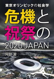 【中古】東京オリンピックの社会学 危機と祝祭の2020　JAPAN /コモンズ/阿部潔（単行本）