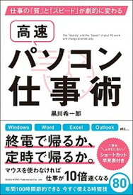 【中古】高速パソコン仕事術 仕事の「質」と「スピード」が劇的に変わる /総合法令出版/黒川希一郎（単行本（ソフトカバー））