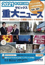 【中古】2021年中学入試用サピックス重大ニュース 中学入試に出る　2020ニュース解説（小学5・6年 /代々木ライブラリ-/サピックス小学部（大型本）