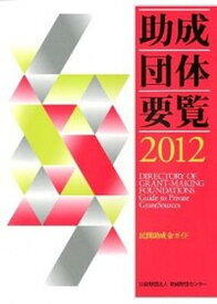 【中古】助成団体要覧 民間助成金ガイド 2012 /助成財団センタ-/助成財団センタ-（単行本）