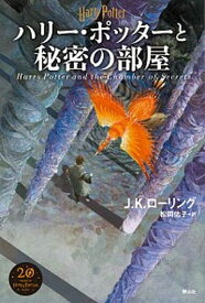 【中古】ハリー・ポッターと秘密の部屋 新装版/静山社/J．K．ローリング（単行本）