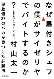 【中古】なぜ星付きシェフの僕がサイゼリヤでバイトするのか？ 偏差値37のバカが見つけた必勝法 /飛鳥新社/村山太一（単行本）