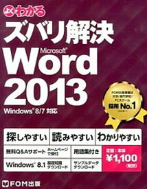 【中古】よくわかるズバリ解決Microsoft　Word　2013 Windows　8／7対応/富士通エフ・オ-・エム/富士通エフ・オー・エム（単行本）