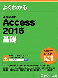 【中古】よくわかるMicrosoft　Access　2016基礎 /富士通エフ・オ-・エム/富士通エフ・オー・エム（大型本）