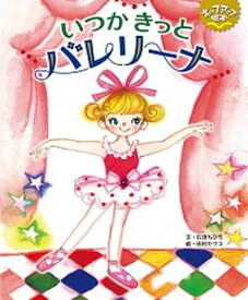 【中古】いつかきっとバレリ-ナ ポップアップ絵本 /ひさかたチャイルド/石津ちひろ（単行本）