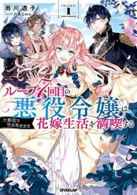 【中古】ループ7回目の悪役令嬢は、元敵国で自由気ままな花嫁生活を満喫する 1 /オ-バ-ラップ/雨川透子（単行本（ソフトカバー））