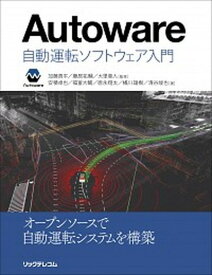 【中古】Autoware自動運転ソフトウェア入門 /リックテレコム/加藤真平（単行本（ソフトカバー））