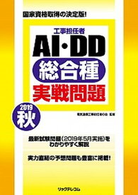 【中古】工事担任者AI・DD総合種実戦問題 2019　秋 /リックテレコム/電気通信工事担任者の会（大型本）