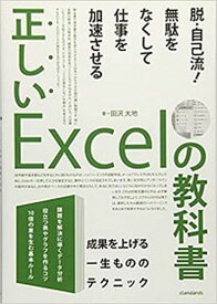 【中古】正しいExcelの教科書 /スタンダ-ズ（単行本）