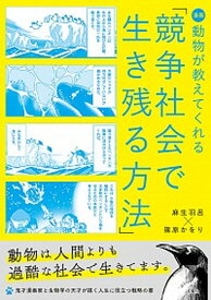 【中古】漫画動物が教えてくれる「競争社会で生き残る方法」 /文響社/麻生羽呂（単行本（ソフトカバー））