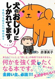 【中古】犬のおしりにしかれてます。 それでも仕えた11年の日々 /文響社/赤澤英子（単行本（ソフトカバー））