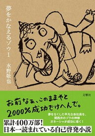 【中古】夢をかなえるゾウ 1 /文響社/水野敬也（文庫）