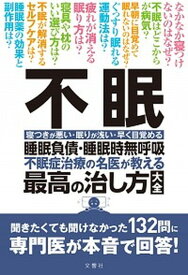 【中古】不眠睡眠負債・睡眠時無呼吸不眠治療の名医が教える最高の治し方大全 聞きたくても聞けなかった132問に専門医が本音で回 /文響社/平田幸一（単行本（ソフトカバー））