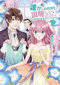 【中古】誰かこの状況を説明してください！ 契約から始まるウェディング 5 /フロンティアワ-クス/木野咲カズラ（コミック）