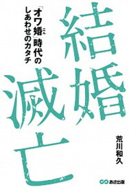 【中古】結婚滅亡 「オワ婚」時代のしあわせのカタチ /あさ出版/荒川和久（単行本（ソフトカバー））