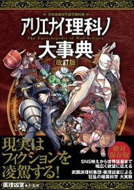 【中古】アリエナイ理科ノ大事典 文科省絶対不認可教科書 改訂版/三才ブックス/薬理凶室（単行本（ソフトカバー））